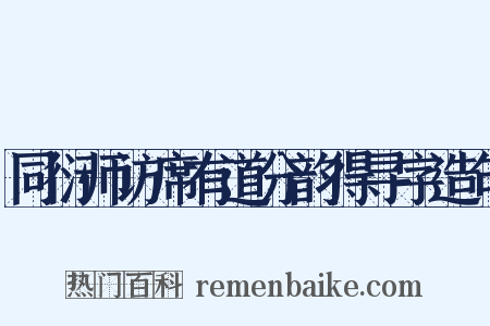 同衍师访席有道分韵得寻字造句是什么意思的图片